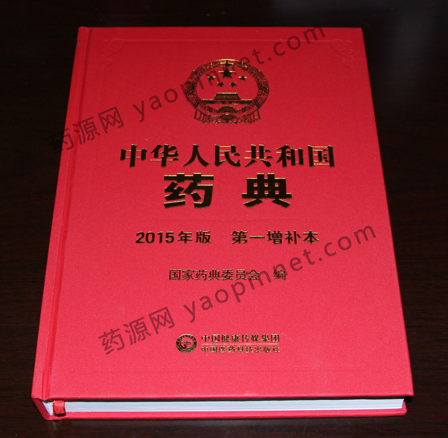 中國藥典2015增補(bǔ)1 中國藥典2015增補(bǔ)1