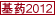 2012版國(guó)家基本藥物